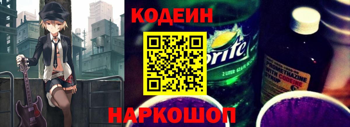 Кодеин напиток Lean (лин) Гатчина